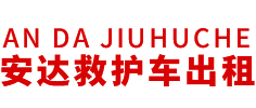 镇江市安达救护车转运公司